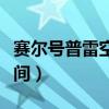 赛尔号普雷空间站几米塔机关（赛尔号普雷空间）