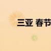 三亚 春节气温（三亚春节气温多少）