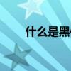 什么是黑体白体灰体（什么是黑体）