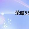 荣威55015款（荣威550贷款）