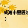威海市里医院查体科（威海市里医院体检查询）