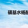 磺基水杨酸溶液的配制（磺基水杨酸）