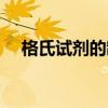 格氏试剂的制备反应方程式（格氏试剂）