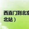 西直门到北京北站怎么坐地铁（西直门到北京北站）