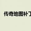 传奇地图补丁文件名（传奇私服地图补丁）