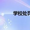 学校处罚室处罚学生（处罚学园）