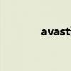 avast误报严重（avast误报）
