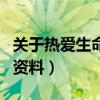 关于热爱生命的资料有哪些（关于热爱生命的资料）