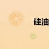 硅油沸点400（硅油沸点）