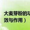 大麦芽粉的功效与作用是什么(谷芽麦芽的功效与作用) 大麦芽粉的功效与作用是什么(谷芽麦芽的功效与作用)