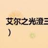 艾尔之光澄三转哪个好（艾尔之光澄技能加点）