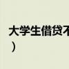 大学生借贷不还有什么后果（大学生借贷不还）