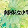 襄阳私立小学有哪些（襄阳私立学校排名）