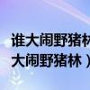 谁大闹野猪林谁大闹忠义堂谁大闹飞云浦（谁大闹野猪林）