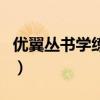 优翼丛书学练优的答案（优翼丛书学练优官网）