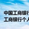 中国工商银行个人养老金账户注销流程（中国工商银行个人）