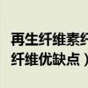 再生纤维素纤维优缺点容易皱吗(再生纤维素纤维优缺点) 再生纤维素纤维优缺点容易皱吗(再生纤维素纤维优缺点)