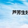 芦芳生好帅（芦芳生老婆丁多恩）