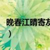 晚春江晴寄友人的观察地点（晚春江晴寄友人）