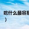 吃什么最容易吸收长胖（吃什么容易吸收发胖）