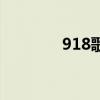918歌曲有哪些（918歌曲）