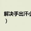 解决手出汗小妙招喝什么（解决手出汗小妙招）