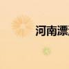 河南漂流景区排名（河南漂流）