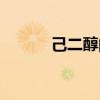 己二醇的作用与功效（己二醇）