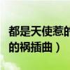 都是天使惹的祸插曲有哪些名字（都是天使惹的祸插曲）