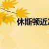 休斯顿近况（休斯顿vs 620个男人）
