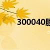 300040股票走势图（300040股票）