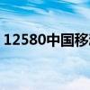 12580中国移动彩铃（12530河北移动彩铃）
