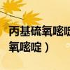 丙基硫氧嘧啶和甲巯咪唑哪种效果好（丙基硫氧嘧啶）