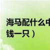 海马配什么中药壮阳最有效（海马在药店多少钱一只）