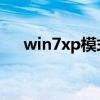 win7xp模式怎么使用（win7 xp模式）
