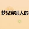 梦见穿别人的衣服裤子（梦见穿别人的衣服）