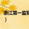 浙江第一监狱犯人干什么工作（浙江第一监狱）