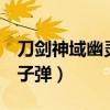 刀剑神域幽灵子弹百度网盘（刀剑神域2幽灵子弹）