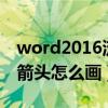 word2016流程图箭头怎么画（word流程图箭头怎么画）