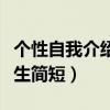 个性自我介绍女生简短幽默（个性自我介绍女生简短）