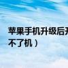 苹果手机升级后开不开机怎么回事(苹果手机系统升级后开不了机) 苹果手机升级后开不开机怎么回事(苹果手机系统升级后开不了机)