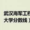 武汉海军工程大学分数线高吗（武汉海军工程大学分数线）