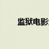 监狱电影大全推荐（监狱电影大全）