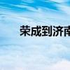 荣成到济南多少公里路（荣成到济南）