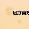 凪彦喜欢过亚梦吗(日奈森亚梦) 凪彦喜欢过亚梦吗(日奈森亚梦)