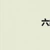 六维是哪六维（六维）