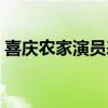 喜庆农家演员表大全名单（喜庆农家演员表）