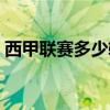 西甲联赛多少轮比赛结束（西甲联赛多少轮）