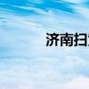 济南扫黄这么严重（济南扫黄）