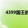 4399国王的勇士5（4399国王的勇士2）